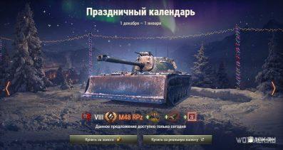 Стоит ли покупать M48 RPz в Праздничном календаре в WoT?