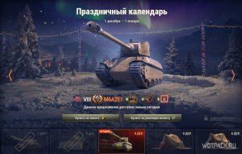 Стоит ли покупать M6A2E1 в Праздничном календаре в WoT?