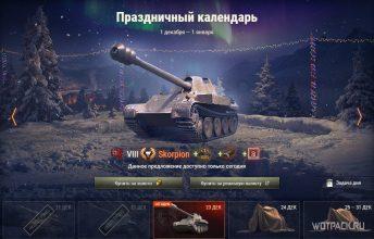 Стоит ли покупать Skorpion G в Праздничном календаре в WoT?