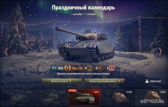Стоит ли покупать Strv 81 в Праздничном календаре в WoT?