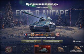 Стоит ли покупать Somua SM в Праздничном календаре в WoT? Как получить на него лучшую скидку.