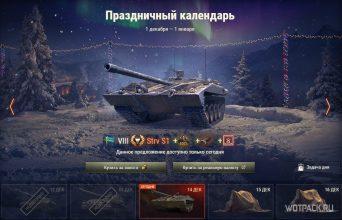 Стоит ли покупать Strv S1 в Праздничном календаре в WoT?