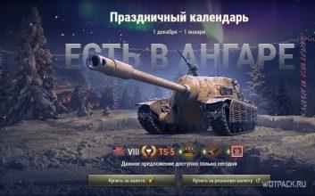Стоит ли покупать TS-5 в Праздничном календаре в WoT?