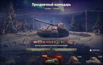 Стоит ли покупать VK 75.01 (K) в Праздничном календаре в WoT?