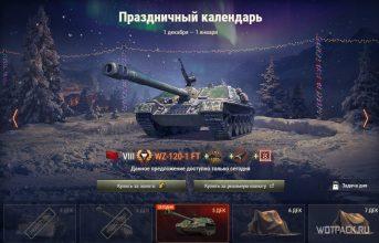 Стоит ли покупать WZ-120-1G FT в Праздничном календаре в WoT?