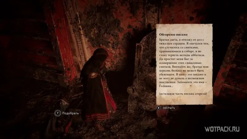 Assassin’s Creed: Valhalla – Обгорелое письмо