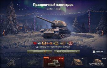 Стоит ли покупать Т-103 в Праздничном календаре в WoT?