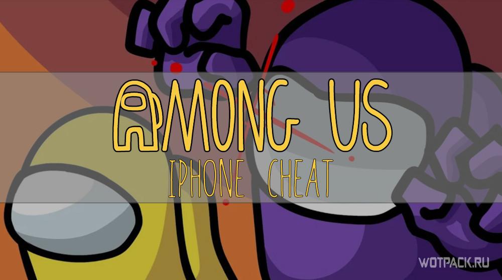 Among Us читы на IPhone