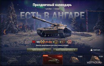 Стоит ли покупать ЛТ-432 в Праздничном календаре в WoT?