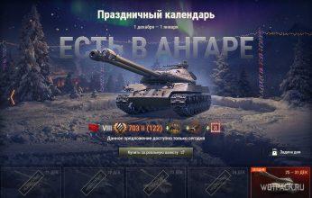 Стоит ли покупать Объект 703 Вариант II в Праздничном календаре в WoT? Последний лот в 2020 году