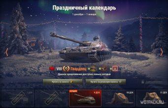 Стоит ли покупать СТГ Гвардеец в Праздничном календаре в WoT?
