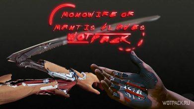 Моноструна или Клинки Богомола – что лучше в Cyberpunk 2077?