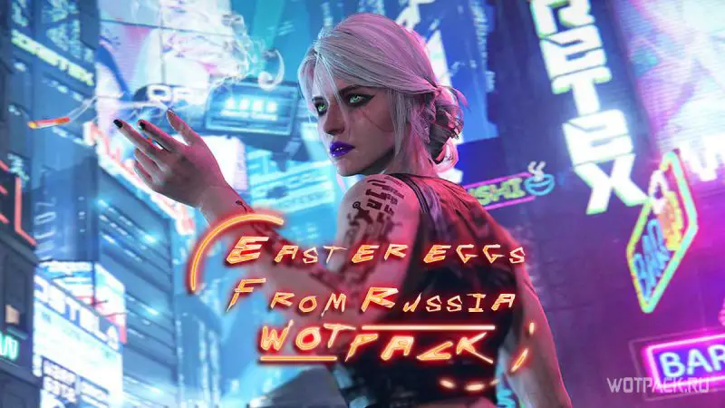Cyberpunk 2077의 러시아 부활절 달걀