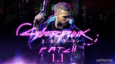 Обзор патча 1.1 для Cyberpunk 2077. Что исправили?