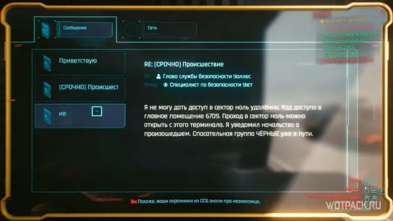 Cyberpunk 2077 – Экран компьютера с письмом