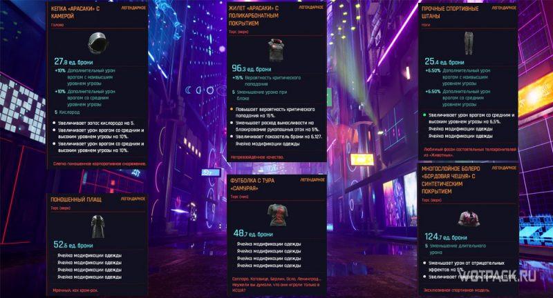 Cyberpunk 2077 Легендарная одежда и броня без сетов