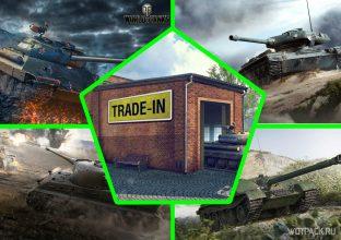 Топ 5 прем танков для обмена по Trade-in в январе 2021 в World of Tanks