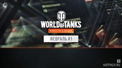 События в WoT на февраль: скидки и новые акции