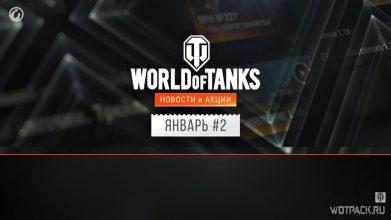 Новости в WoT: Trade-in, бесплатный стиль, скидки и другие события во 2-й половине января