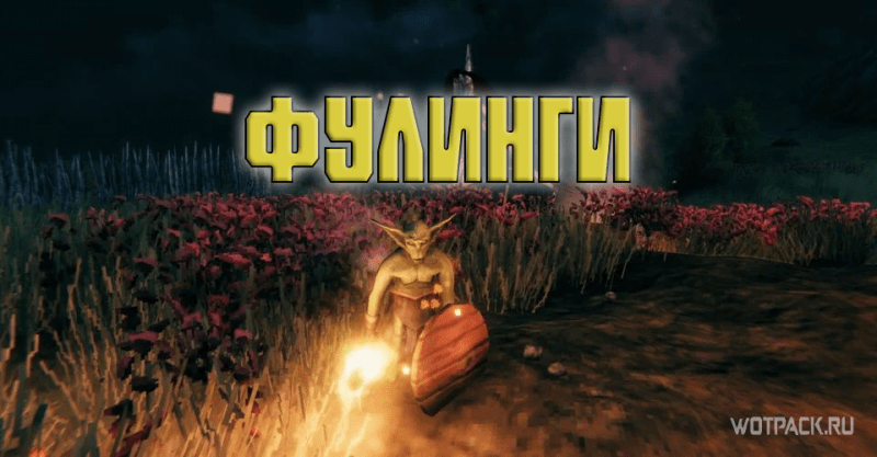 Valheim Фулинги