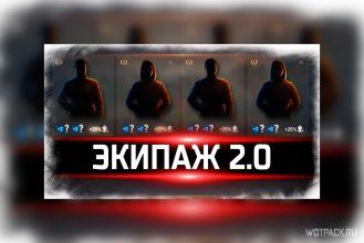 Экипаж 2.0 в WoT: компенсация всем игрокам
