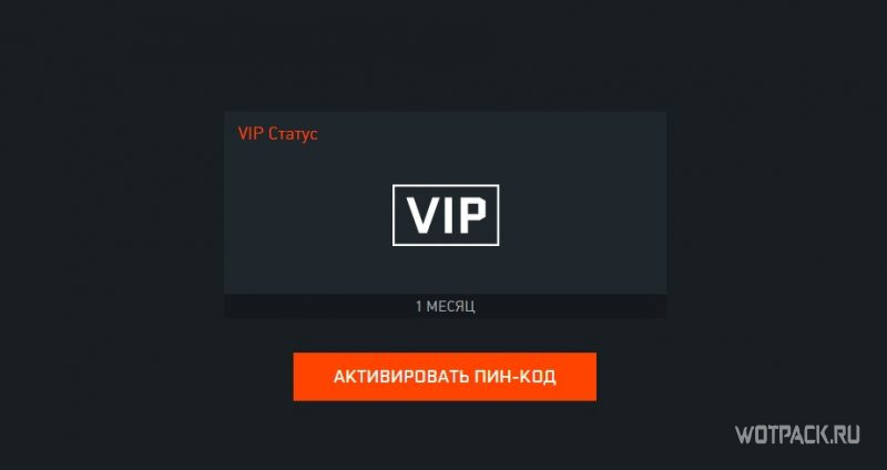 Warface – VIP-билет