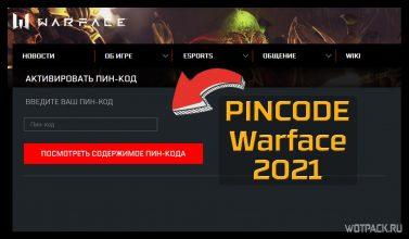 Пин-коды Warface на октябрь 2025