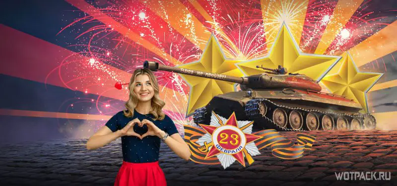 Акции и подарки WoT: 23 февраля и романтика в мире танков