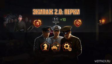Экипаж 2.0 в WoT: 35 новых навыков. Изменение механики изучения перков