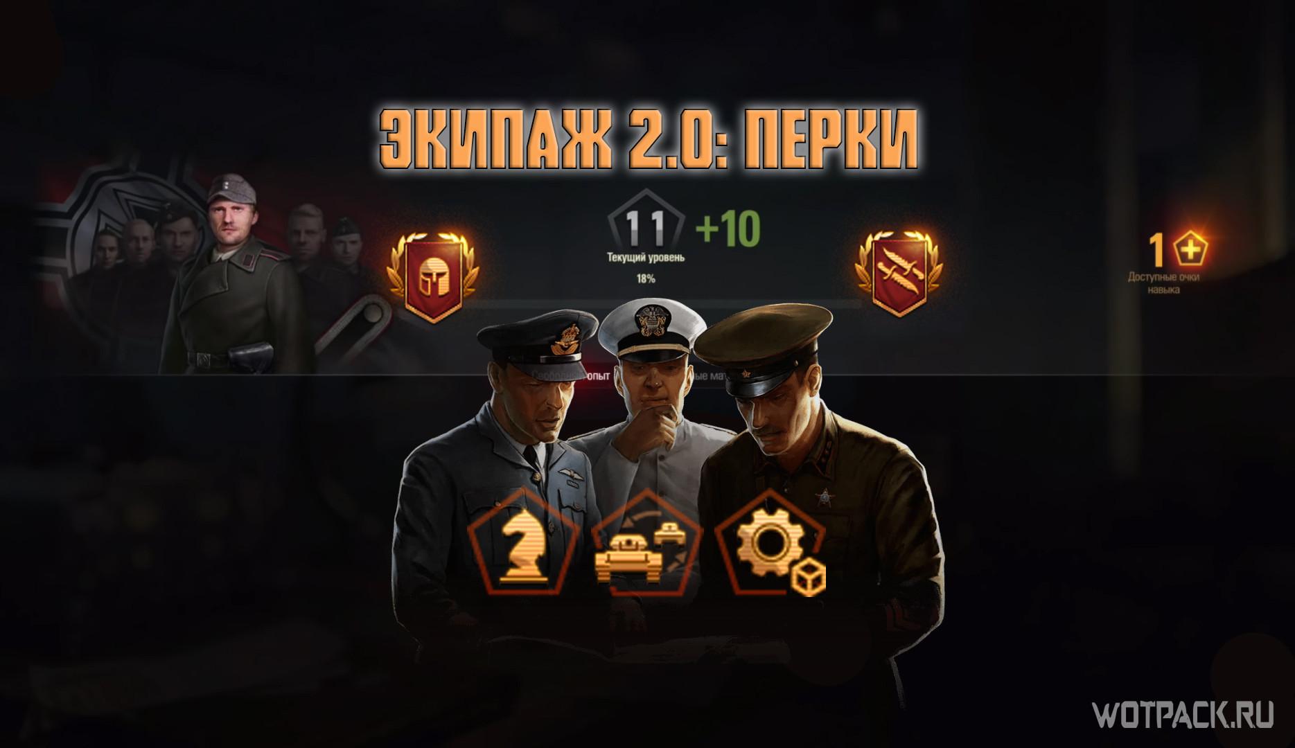 перки экипаж 2.0