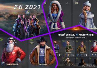 Экипаж 2.0: кто такие инструкторы и что станет с уникальными персонажами в World of Tanks