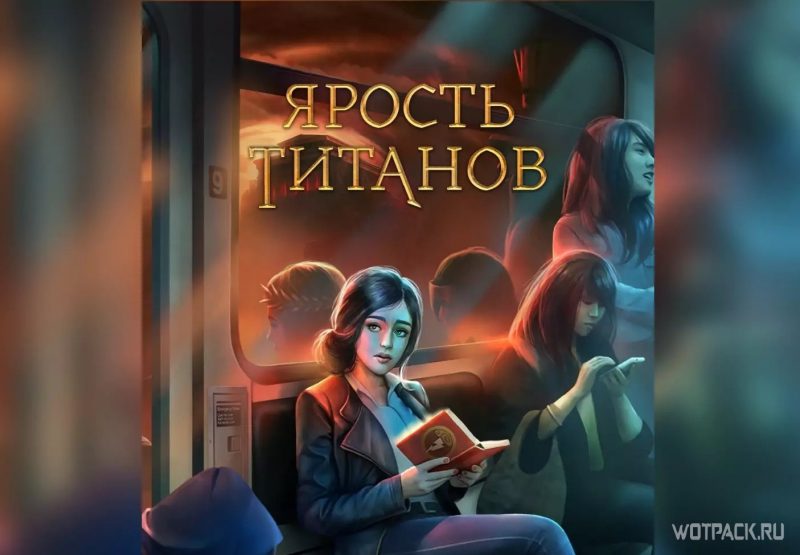 Ярость Титанов