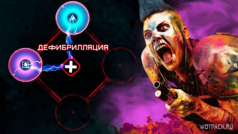 Rage 2 – Дефибрилляция