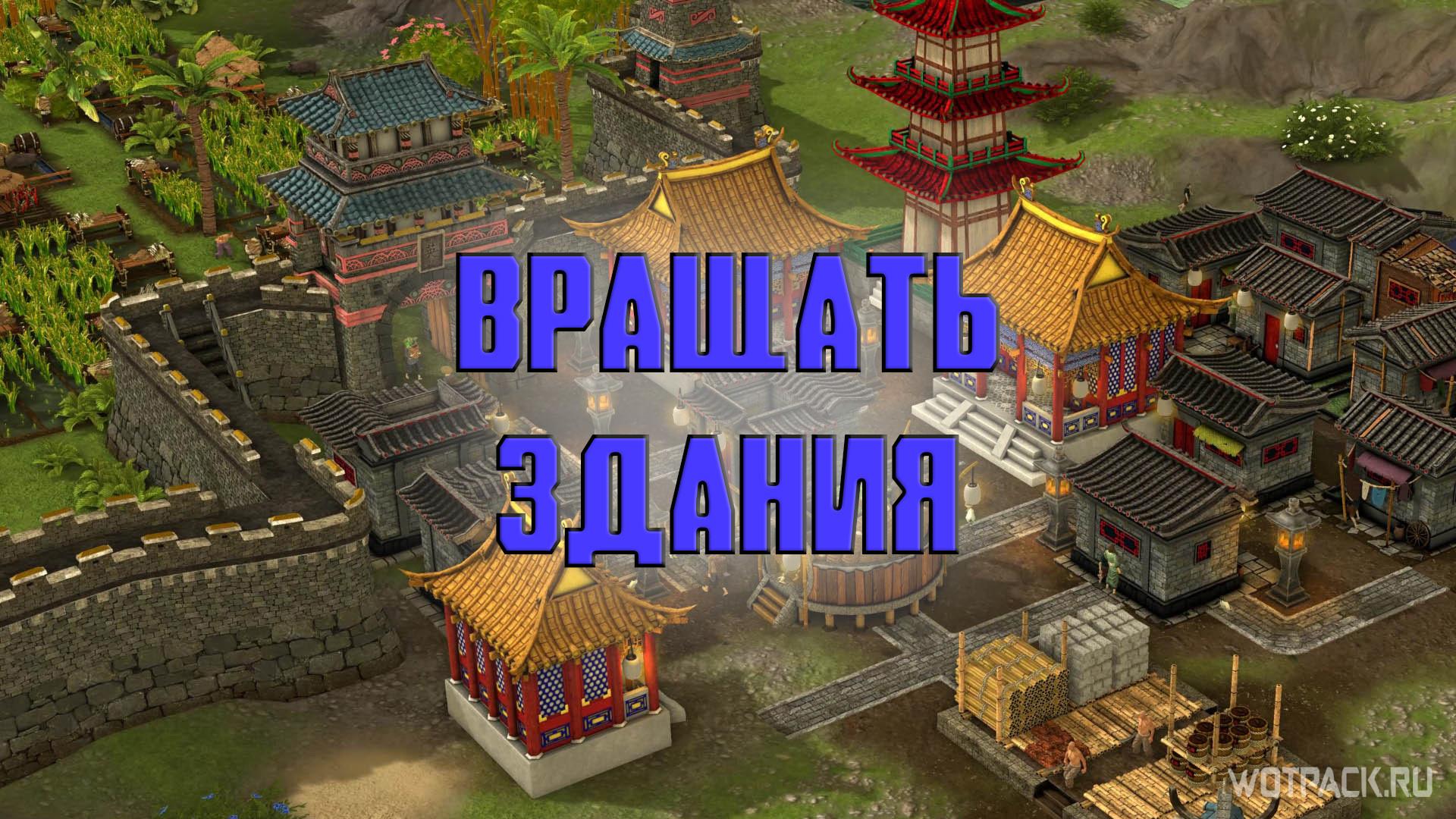 Как вращать здания в Stronghold: Warlords