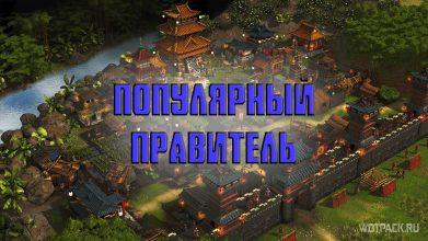 Как повысить популярность Stronghold: Warlords
