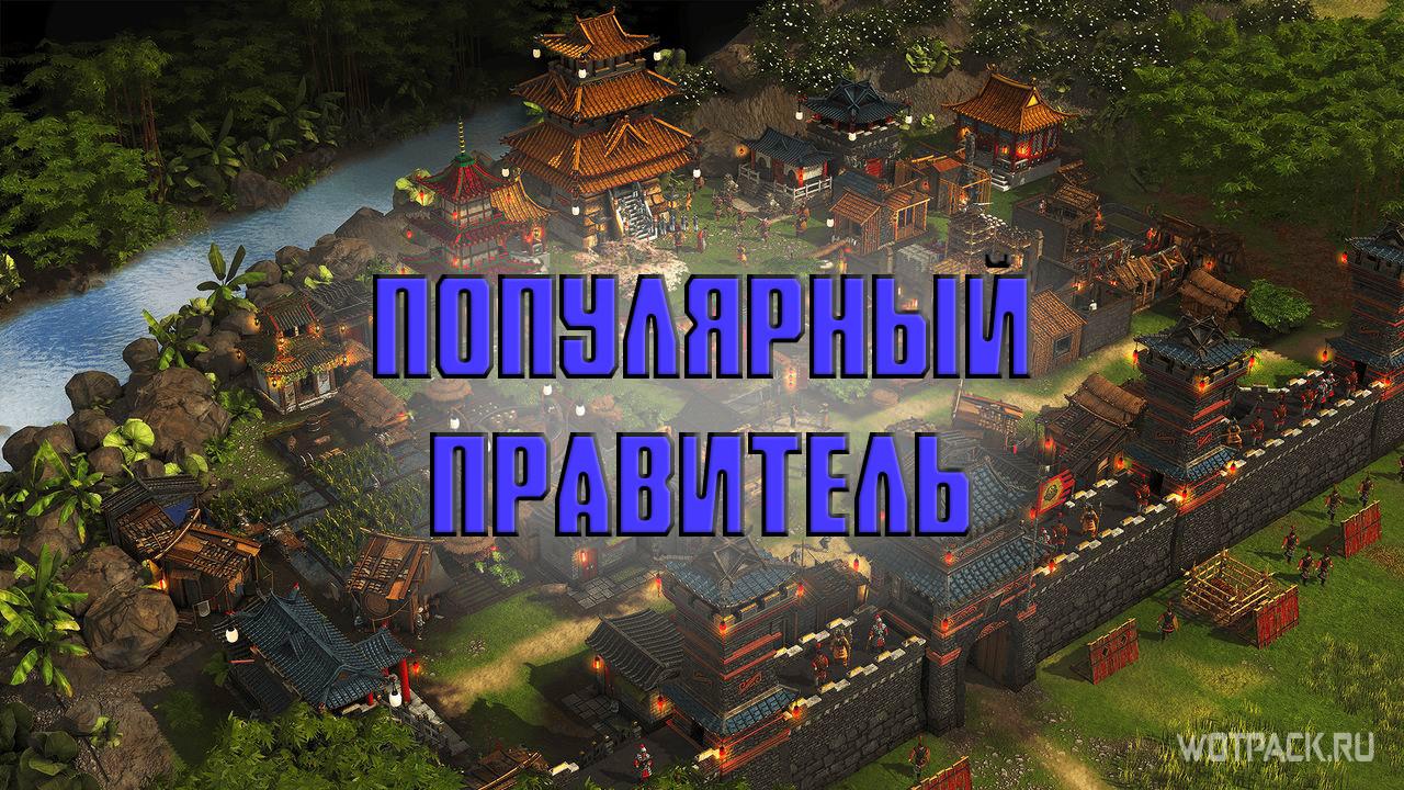 Stronghold: Warlords. Как стать популярным правителем