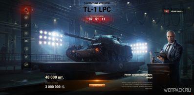 Стоит ли покупать TL-1 LPC на Черном рынке в WoT и сколько ставить?
