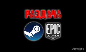 Бесплатная раздача 13 игр в Steam и EGS с 4 марта