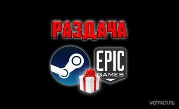 Раздача игр и бесплатные новинки в Steam и EGS с 18 марта
