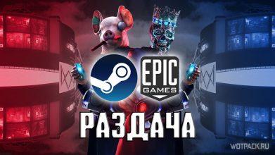 Раздача игр и бесплатные новинки в Steam и EGS с 25 марта + бонус