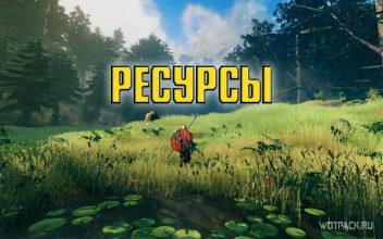 Все ресурсы в Valheim: где найти и для чего используются