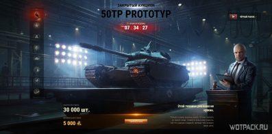 Стоит ли покупать 50TP prototyp на Черном рынке в WoT и сколько ставить?
