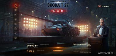 Стоит ли покупать Škoda T 27 на Черном рынке в WoT и сколько ставить?
