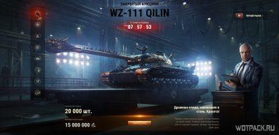 Стоит ли покупать WZ-111 Qilin на Черном рынке в WoT и сколько ставить?