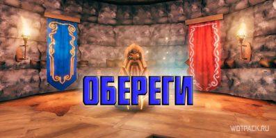 Обереги в Valheim: для чего нужны и как использовать