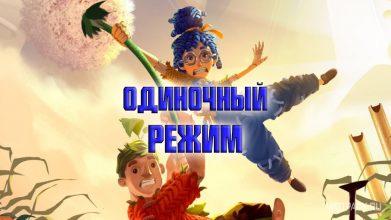 It takes two: как играть одному