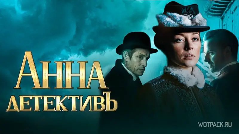 Сериал Анна-детективъ (2016)