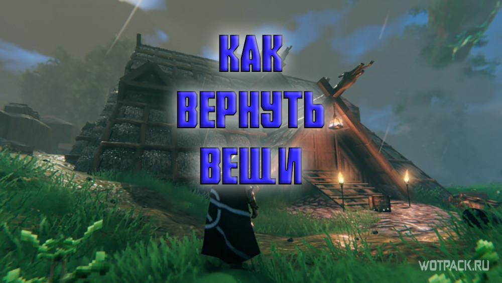 Как вернуть лут и вещи после смерти в Valheim