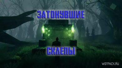 Valheim затонувшие склепы: как найти ключ от крипты