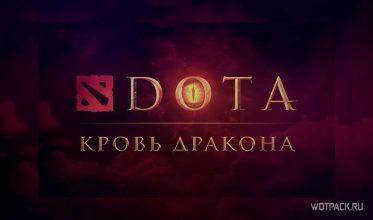 Dota: Dragon’s Blood. Сериал, который изменит игру